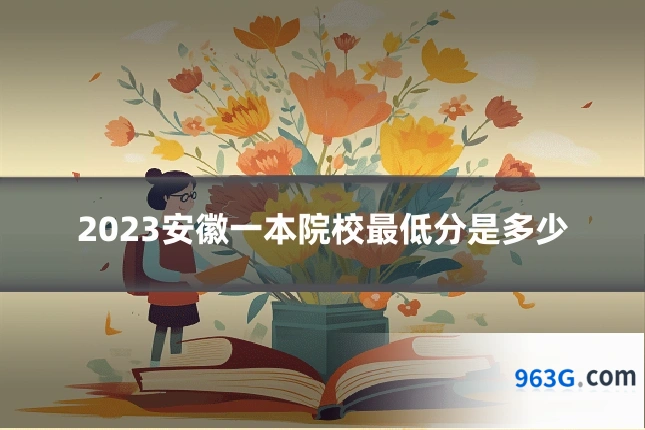 2023安徽一本院校最低分是多少