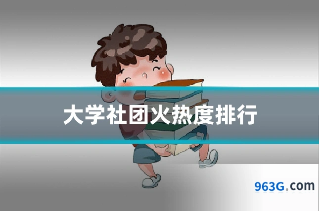 大学社团火热度排行