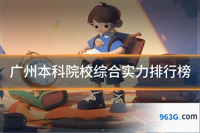 广州本科院校综合实力排行榜
