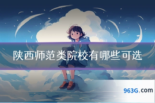 陕西师范类院校有哪些可选