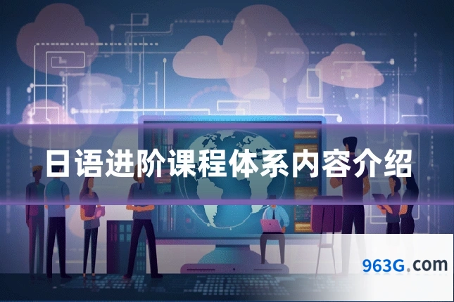 日语进阶课程体系内容介绍