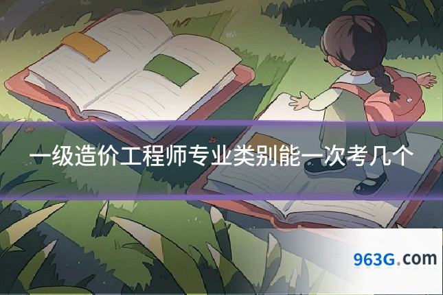 一级造价工程师专业类别能一次考几个