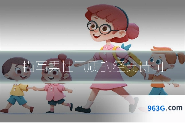 描写男性气质的经典诗句