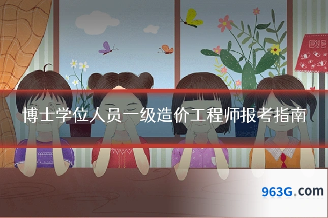博士学位人员一级造价工程师报考指南