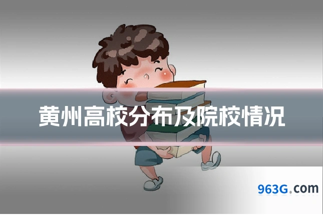 黄州高校分布及院校情况