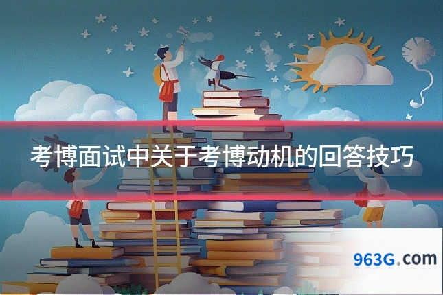 考博面试中关于考博动机的回答技巧