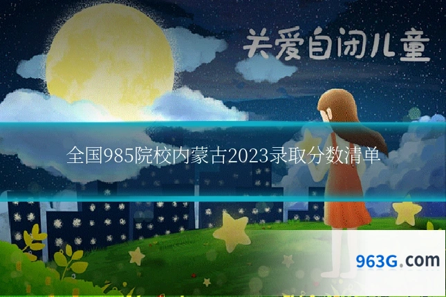 全国985院校内蒙古2023录取分数清单