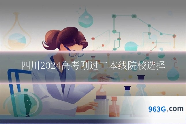 四川2024高考刚过二本线院校选择
