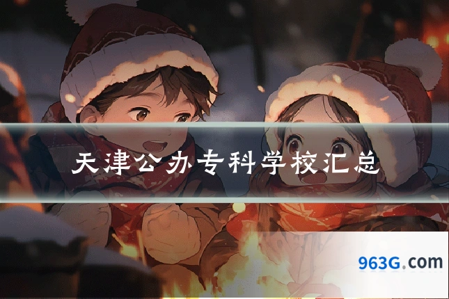 天津公办专科学校汇总