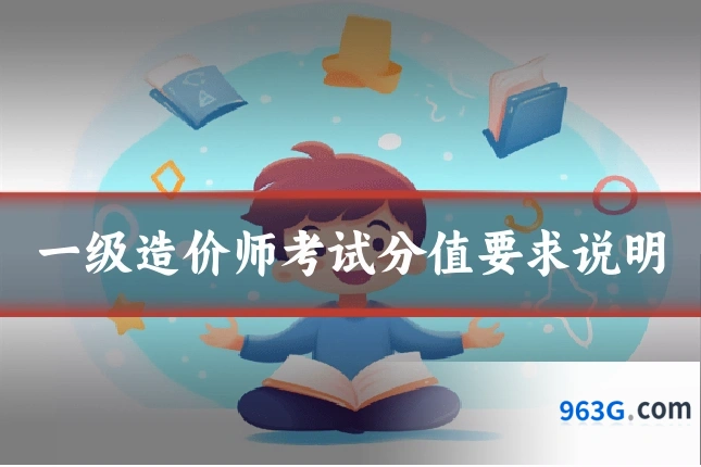 一级造价师考试分值要求说明