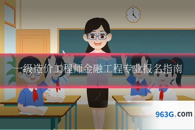 一级造价工程师金融工程专业报名指南