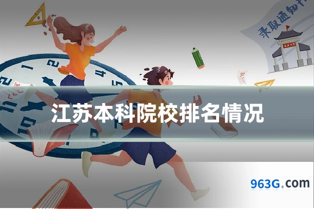 江苏本科院校排名情况
