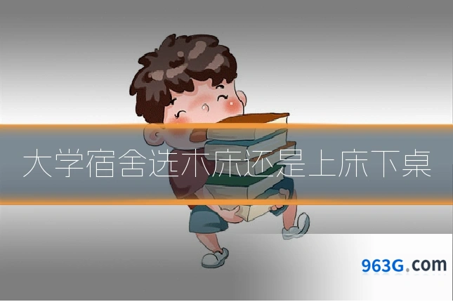 大学宿舍选木床还是上床下桌