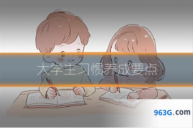 大学生习惯养成要点