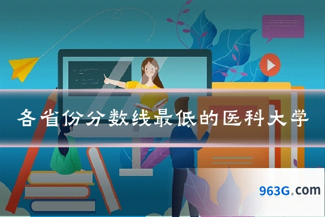 各省份分数线最低的医科大学