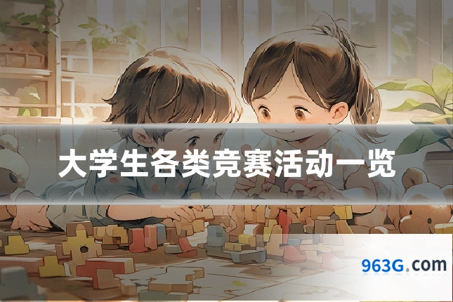 大学生各类竞赛活动一览