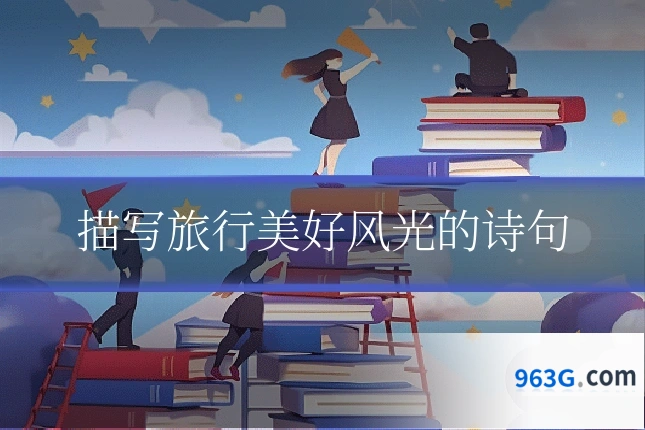 描写旅行美好风光的诗句