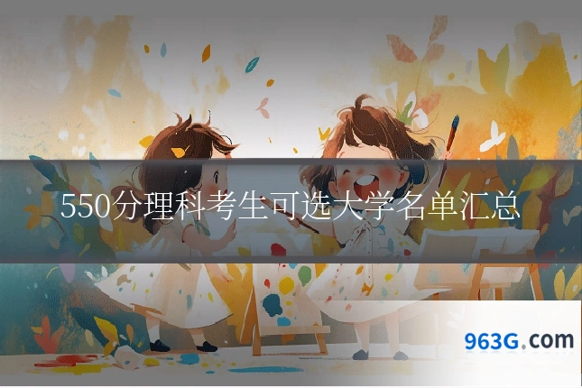 550分理科考生可选大学名单汇总