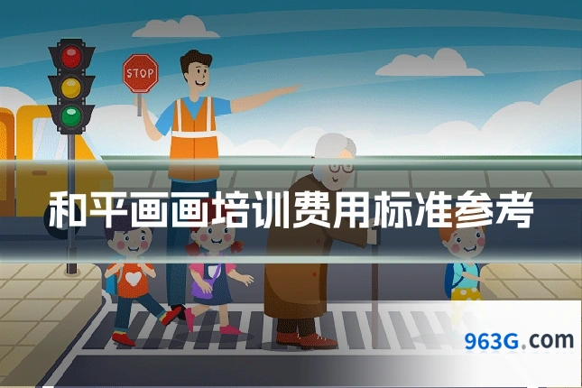 和平画画培训费用标准参考
