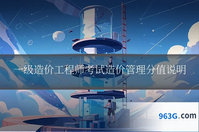 一级造价工程师考试造价管理分值说明