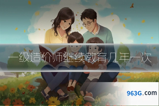 一级造价师继续教育几年一次