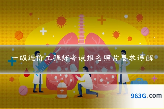 一级造价工程师考试报名照片要求详解