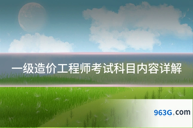 一级造价工程师考试科目内容详解