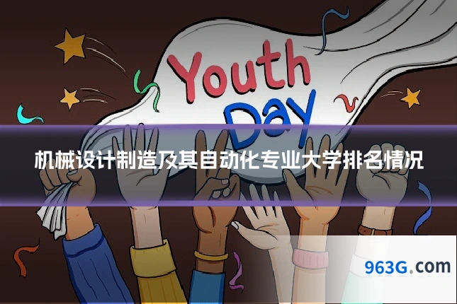 机械设计制造及其自动化专业大学排名情况