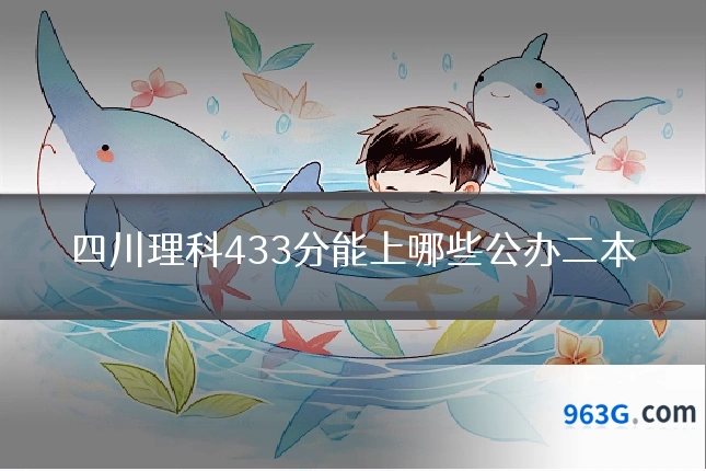 四川理科433分能上哪些公办二本