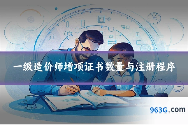 一级造价师增项证书数量与注册程序