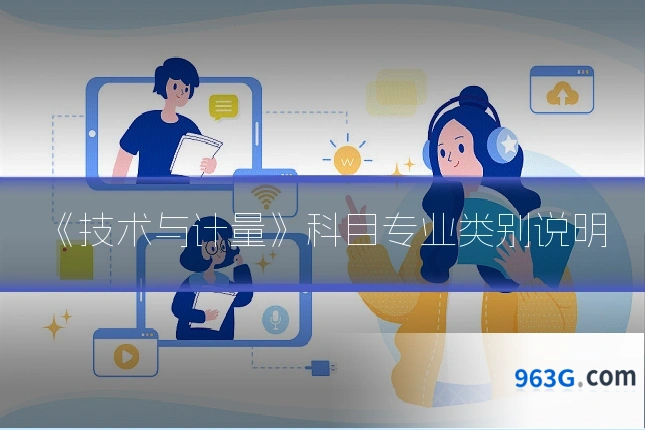 《技术与计量》科目专业类别说明