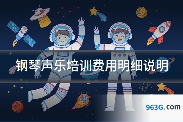 钢琴声乐培训费用明细说明