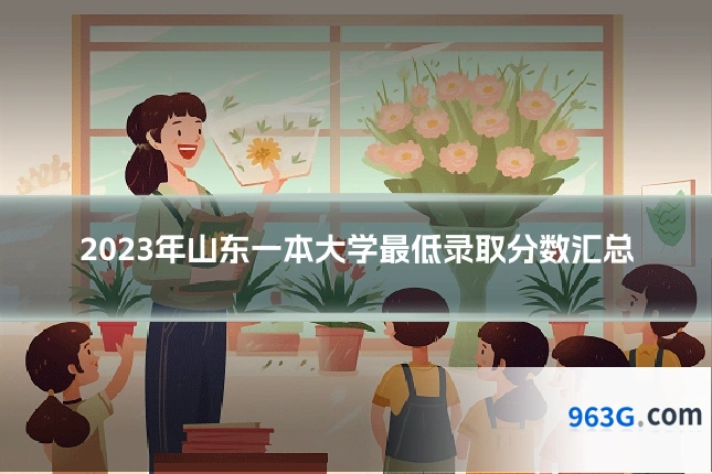 2023年山东一本大学最低录取分数汇总