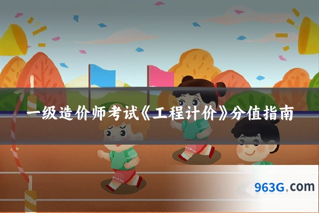 一级造价师考试《工程计价》分值指南