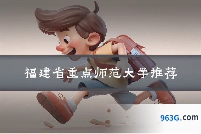 福建省重点师范大学推荐