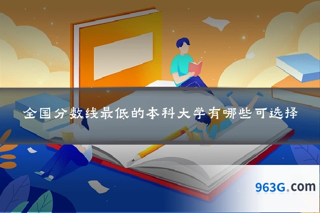 全国分数线最低的本科大学有哪些可选择