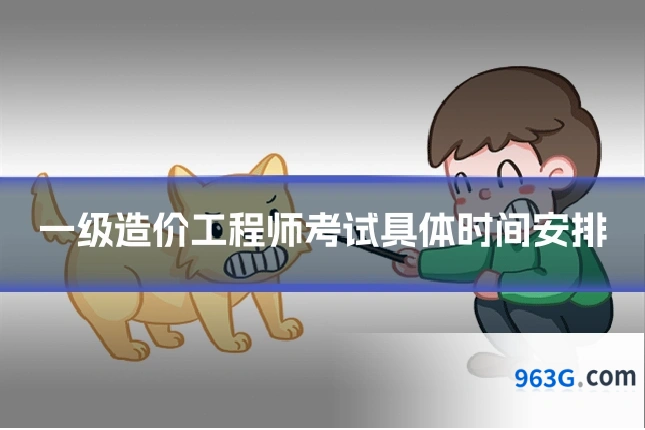 一级造价工程师考试具体时间安排