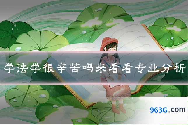 学法学很辛苦吗来看看专业分析