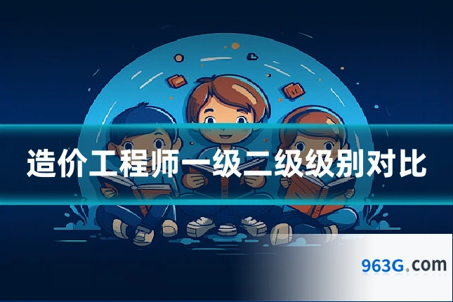 造价工程师一级二级级别对比