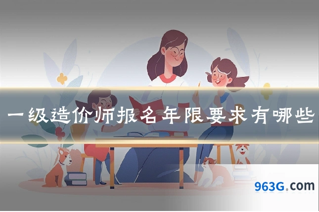 一级造价师报名年限要求有哪些