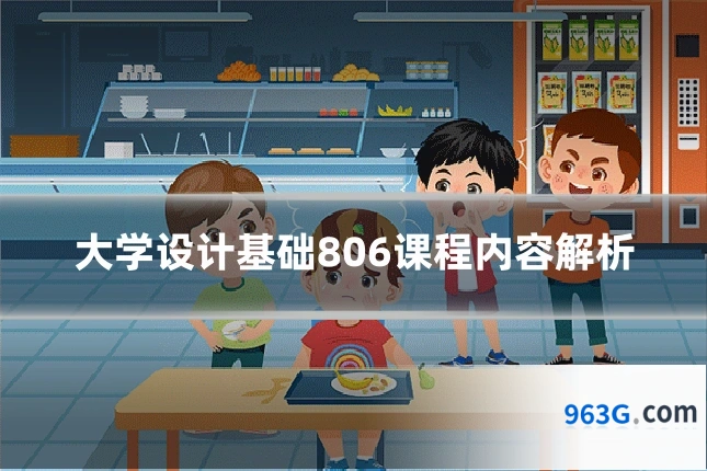 大学设计基础806课程内容解析