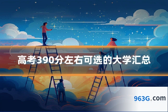高考390分左右可选的大学汇总