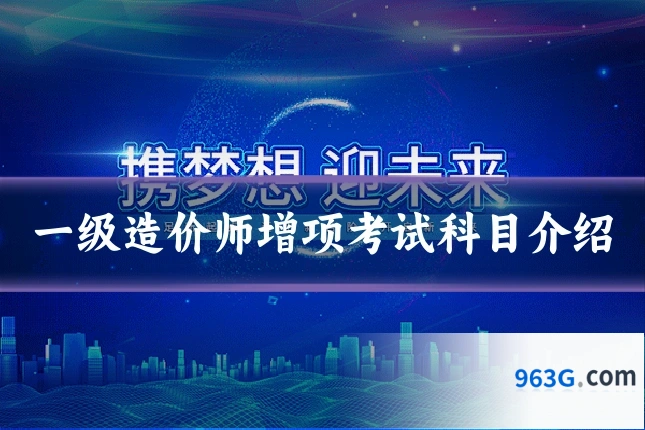 一级造价师增项考试科目介绍