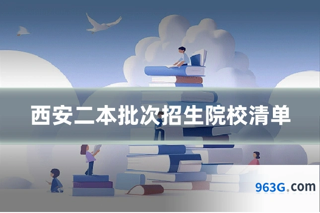 西安二本批次招生院校清单