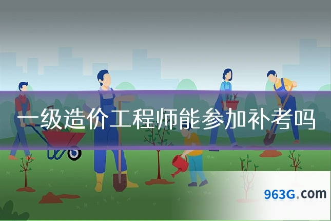 一级造价工程师能参加补考吗
