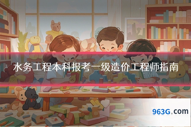 水务工程本科报考一级造价工程师指南