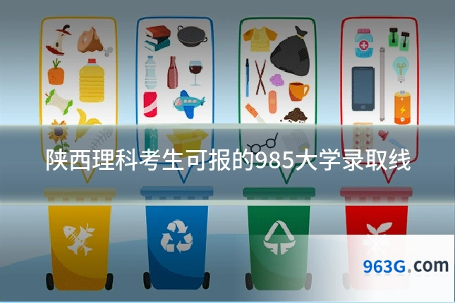 陕西理科考生可报的985大学录取线
