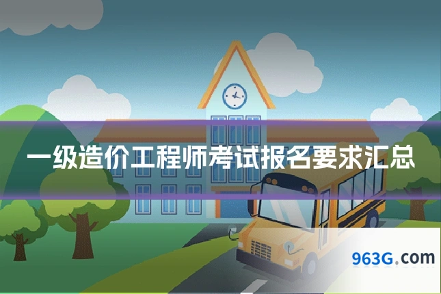 一级造价工程师考试报名要求汇总