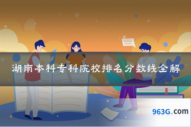 湖南本科专科院校排名分数线全解