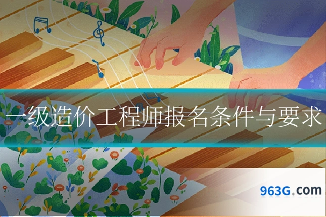 一级造价工程师报名条件与要求